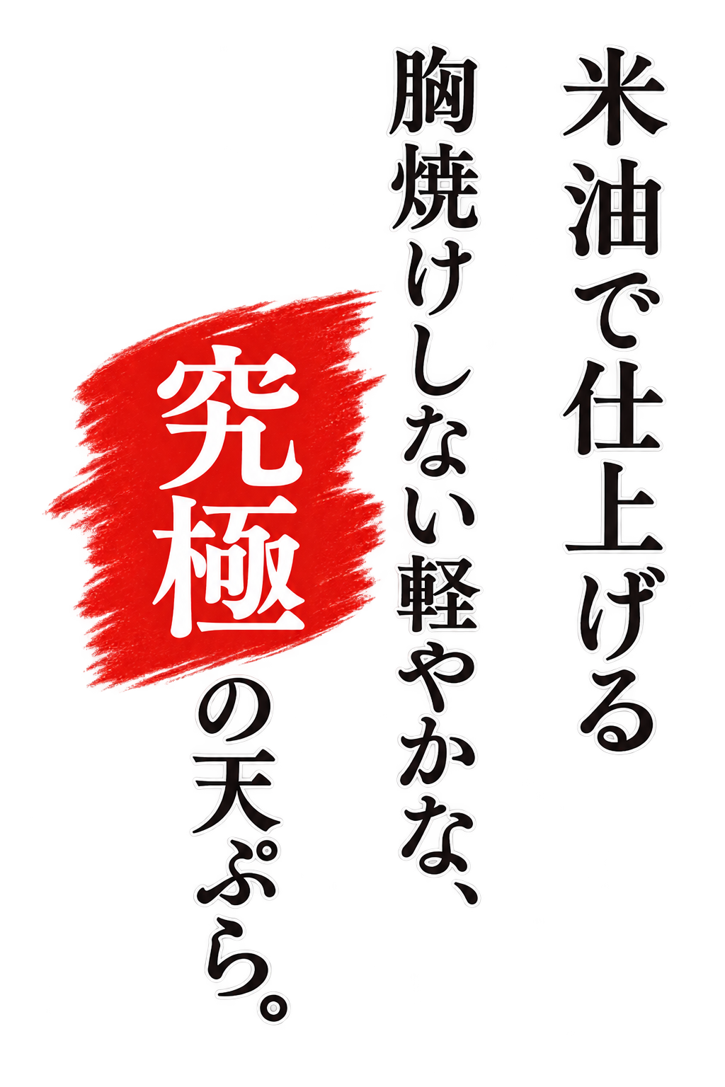 軽やかに仕上げる、 極 みの一品。