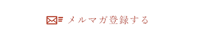 メルマガ登録