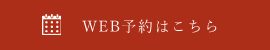 WEB予約はこちら