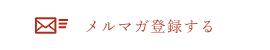 メルマガ登録する